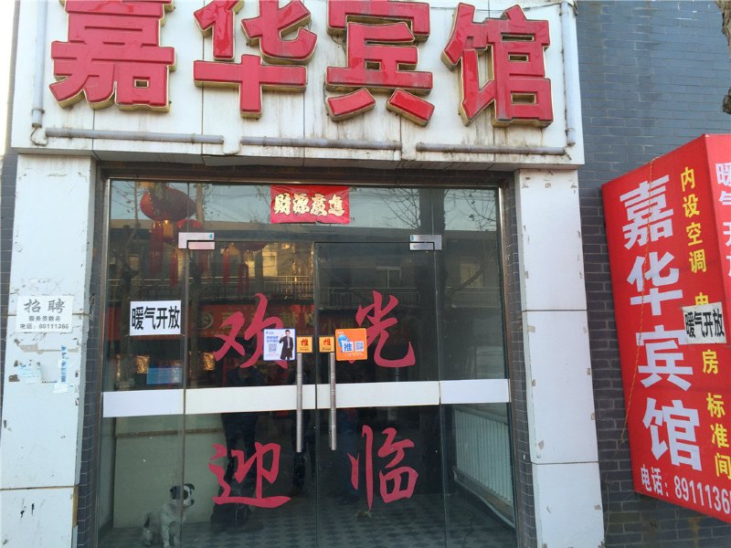 嘉华宾馆(西安相家巷店)