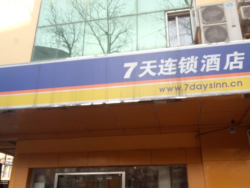 7天连锁酒店(北京中关村店)