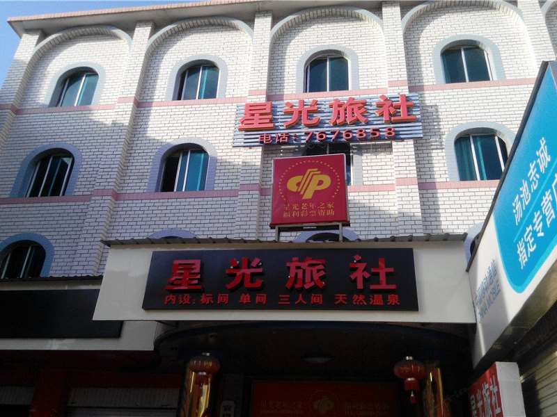 宜良星光旅社