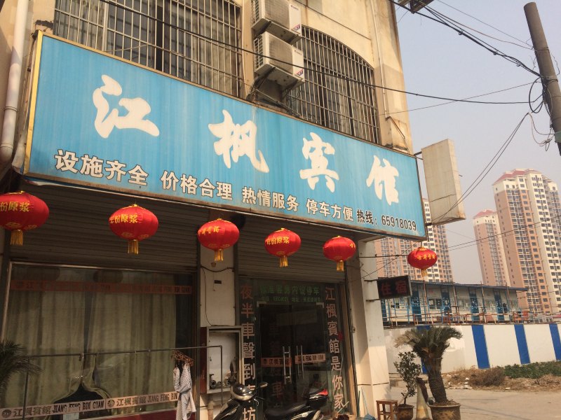 苏州江枫宾馆