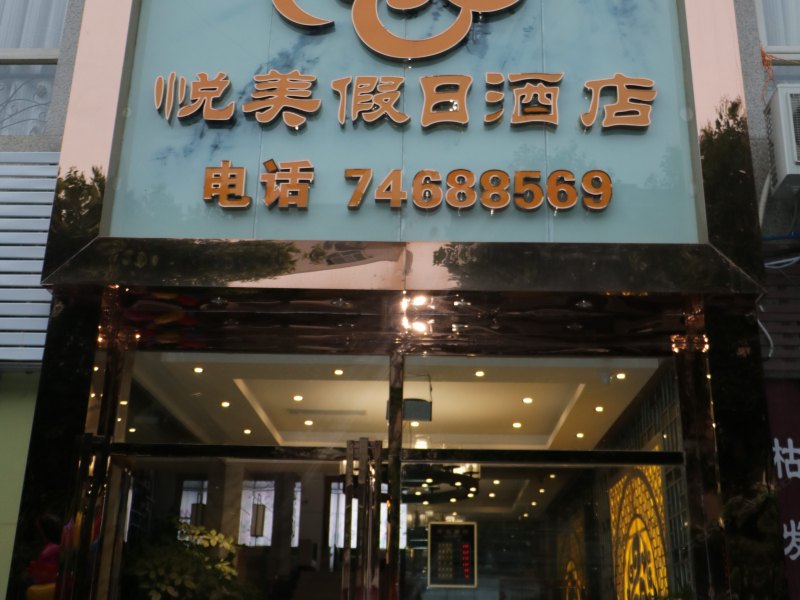 垫江悦美假日酒店