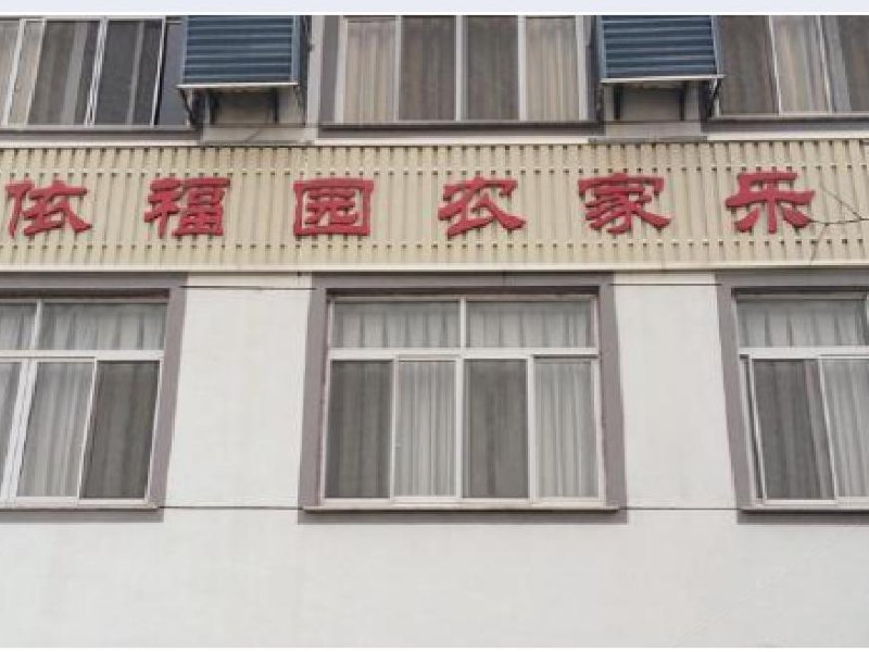 苏州依福园农家乐
