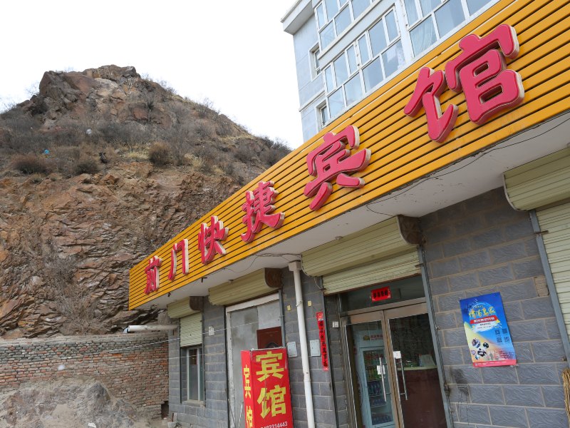 张家口前门快捷宾馆