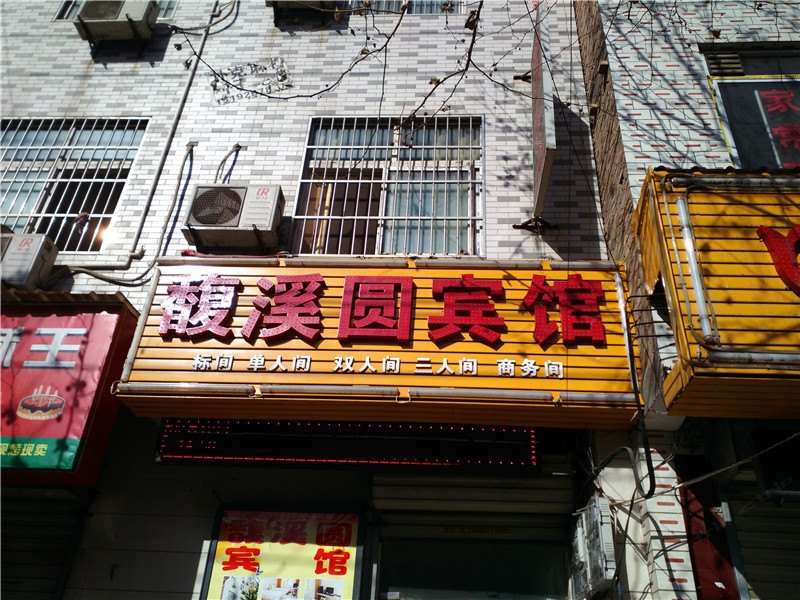 西安馥溪园宾馆