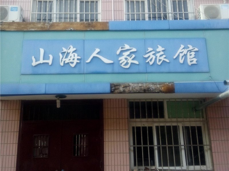 山海人家旅馆（青岛唐友店）