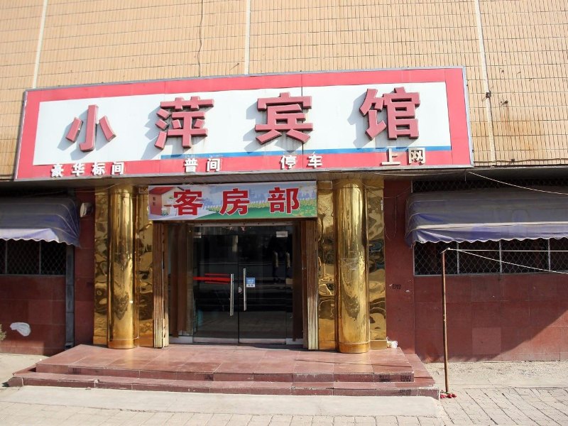 小薛宾馆(银川宁安大街店)
