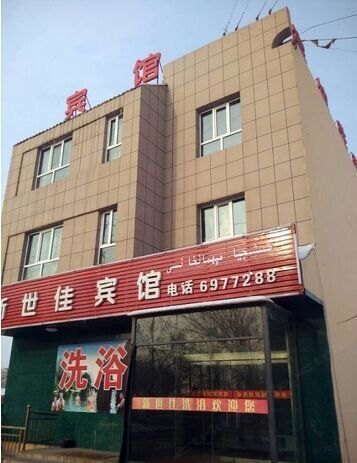乌鲁木齐新世佳宾馆