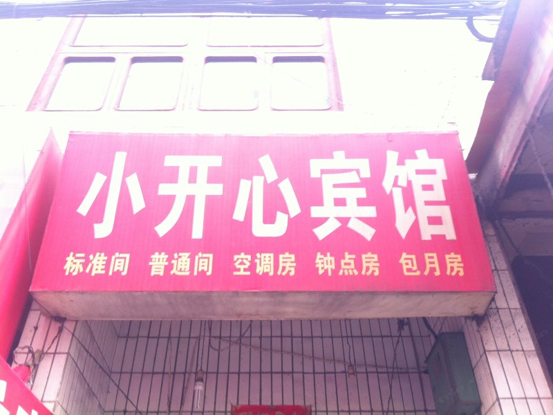 小开心宾馆(西安电子城店)