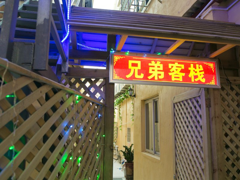 厦门厦大时光之旅客栈(厦门兄弟客栈)
