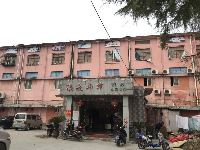 上海浪漫年华洗浴休闲中心