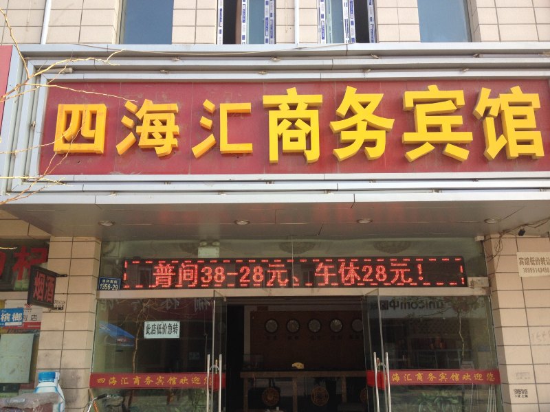 银川四海汇商务宾馆