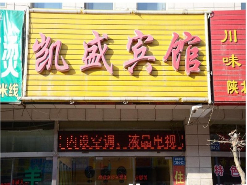 银川凯盛宾馆