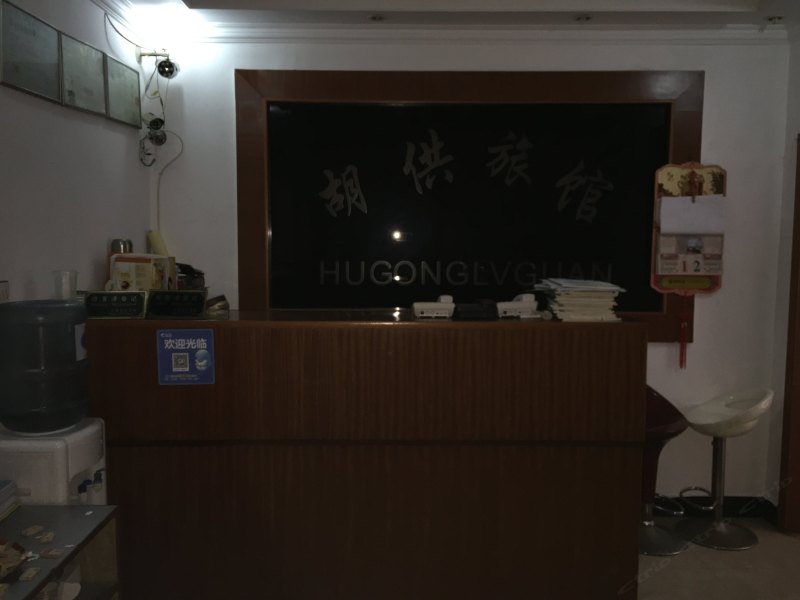 上海胡供旅馆