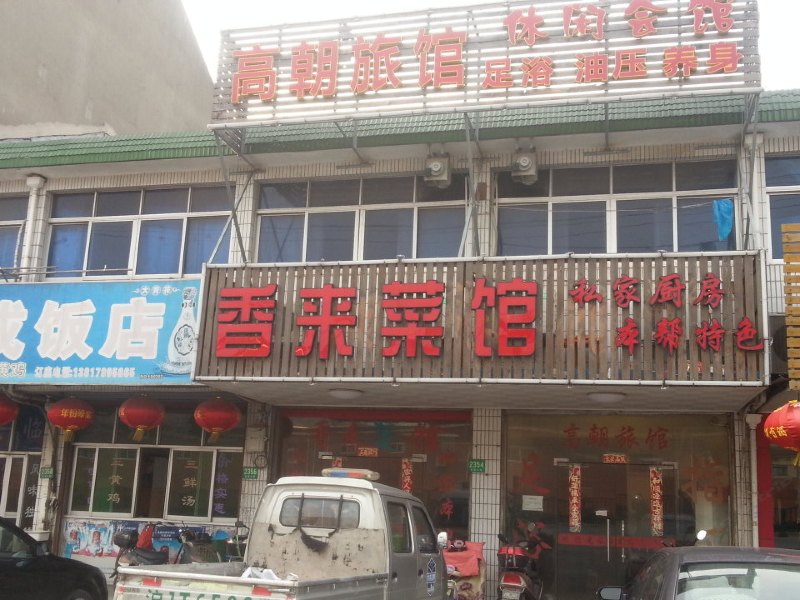 上海高朝旅馆