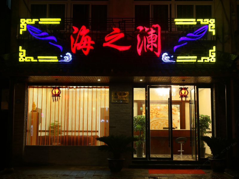 乌镇海之澜主题客栈