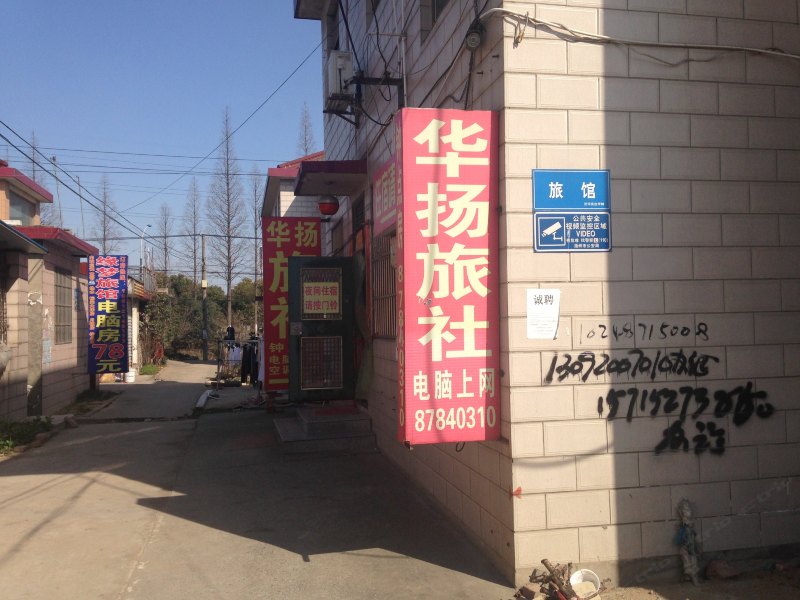 扬州华扬旅社