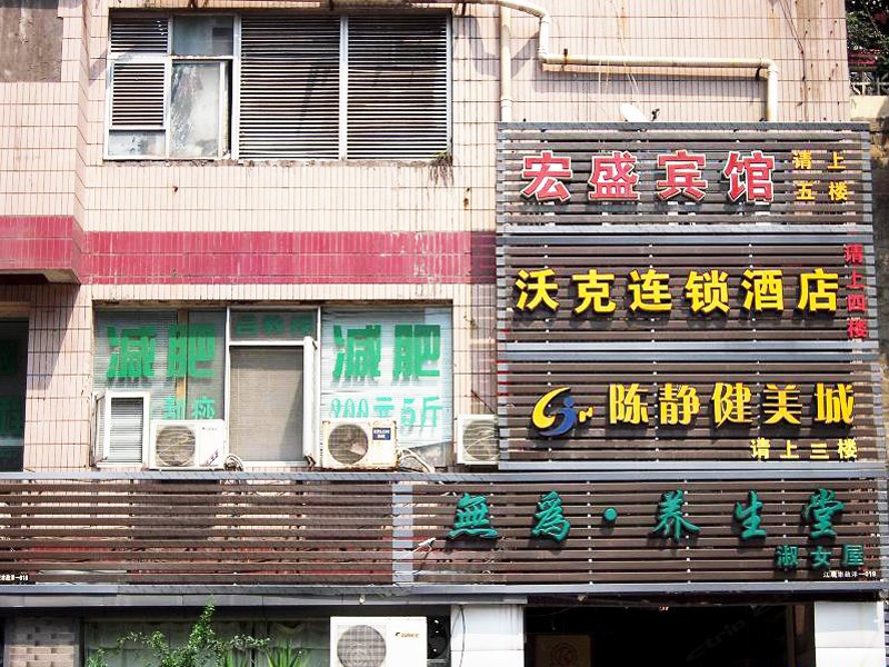 重庆宏盛宾馆