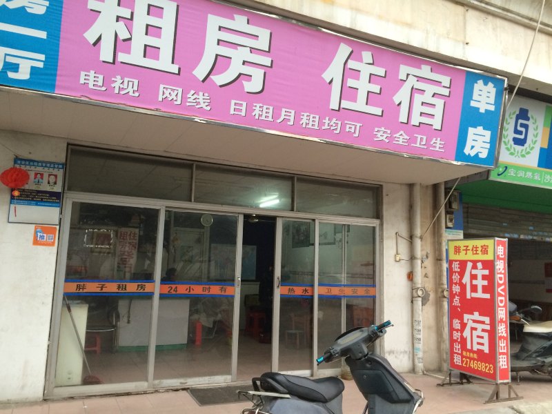 深圳胖子住宿