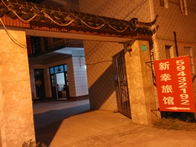 崇明新幸旅馆