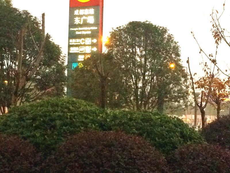 成都伊家青年公寓