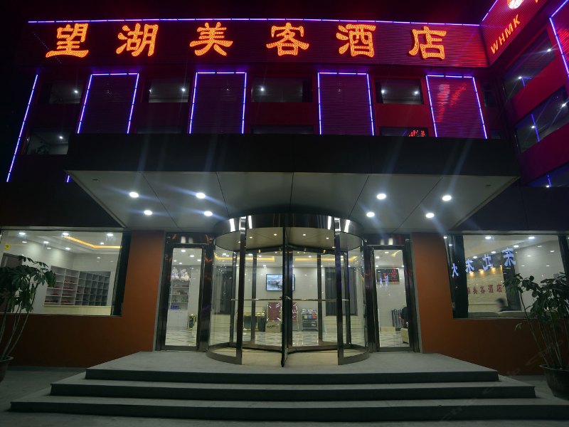 太原望湖美客酒店