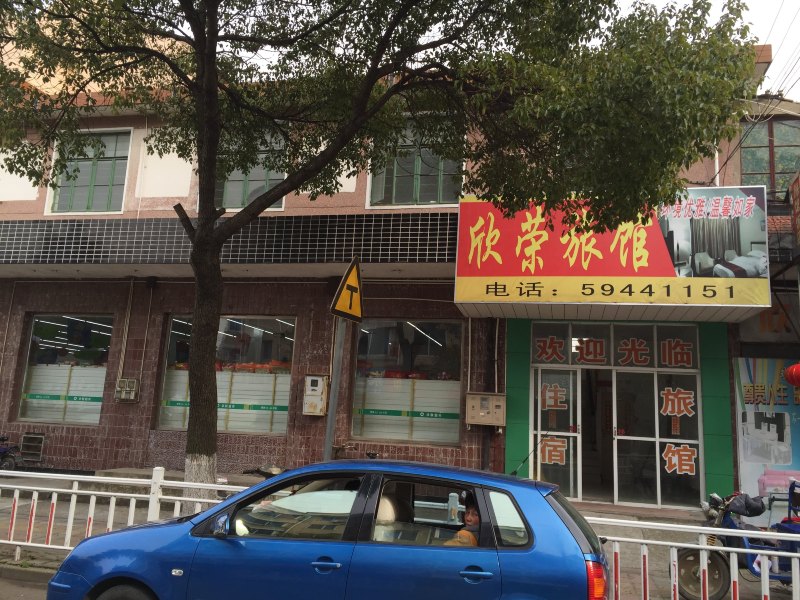 崇明欣荣旅馆
