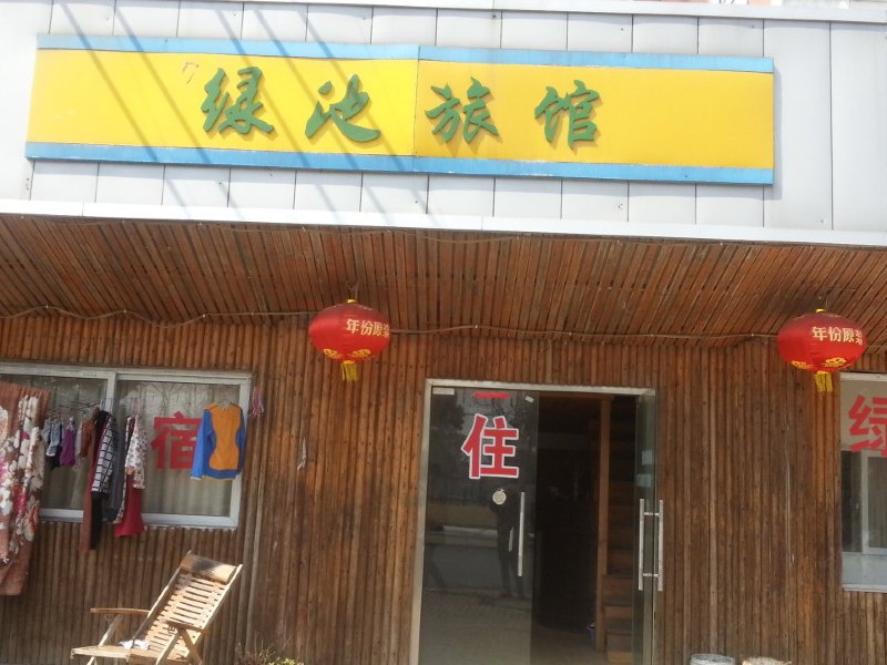 崇明绿池旅馆