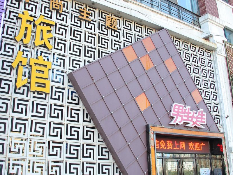 哈尔滨男生女生宾馆