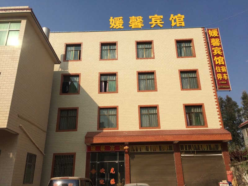 嵩明媛馨宾馆