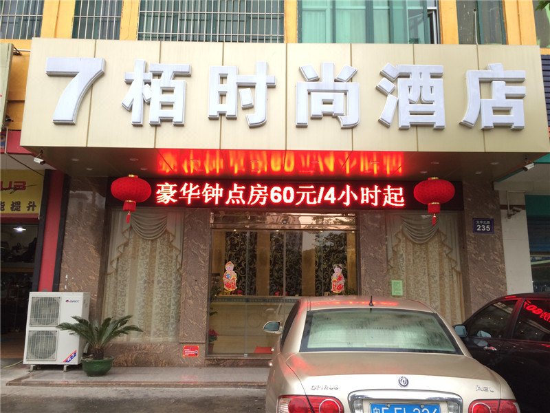 佛山7栢时尚酒店