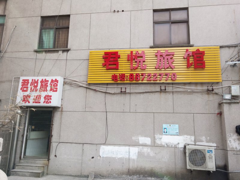 君悦旅馆(常州二店)