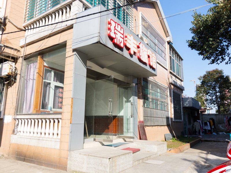 扬州瑞丰旅馆