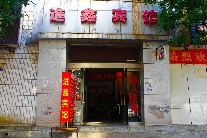 西安进鑫宾馆