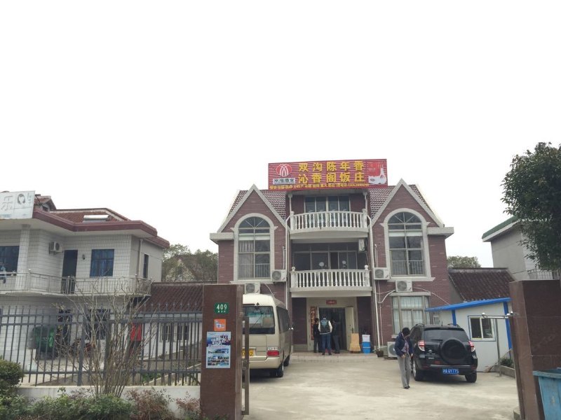 崇明沁香阁饭庄