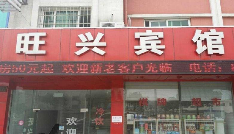 崇明旺兴宾馆