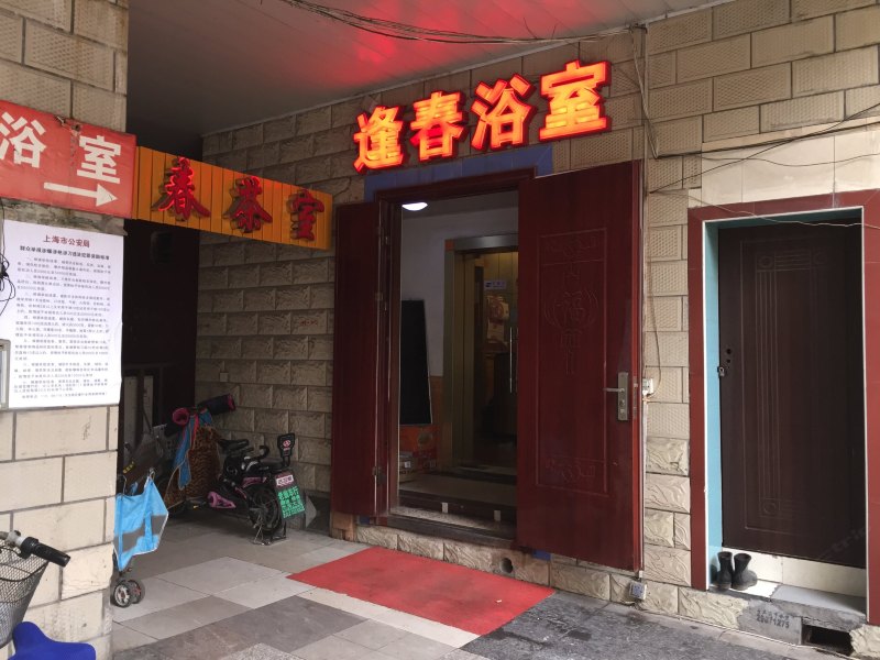 上海逢春浴室