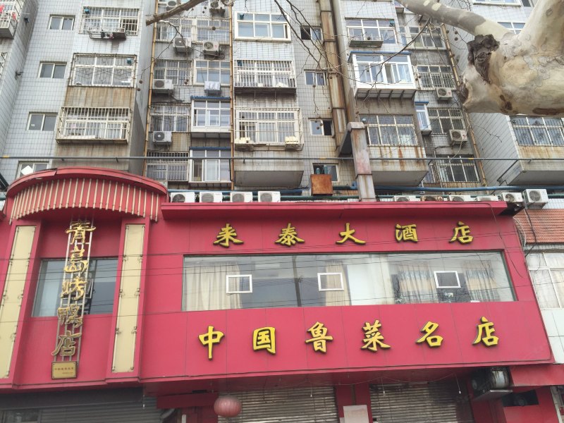 青岛来泰大酒店