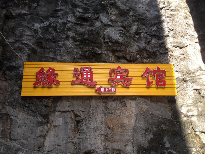 云阳缘通商务宾馆