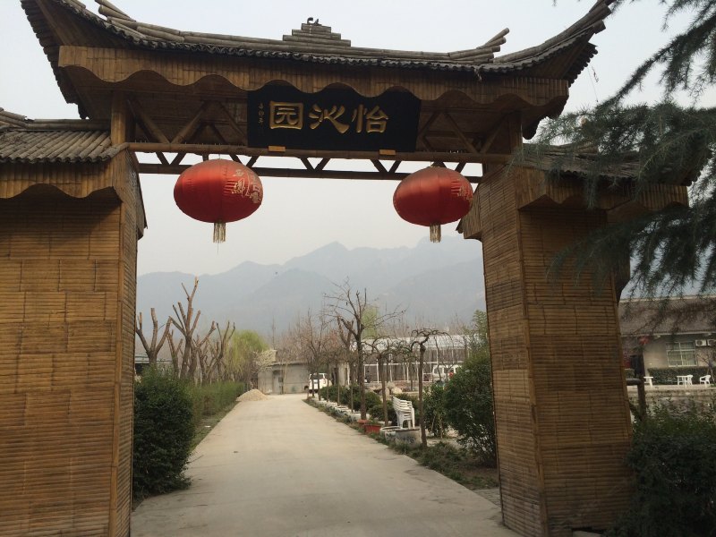 西安户县怡沁园