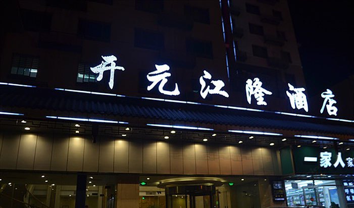 酒店外观