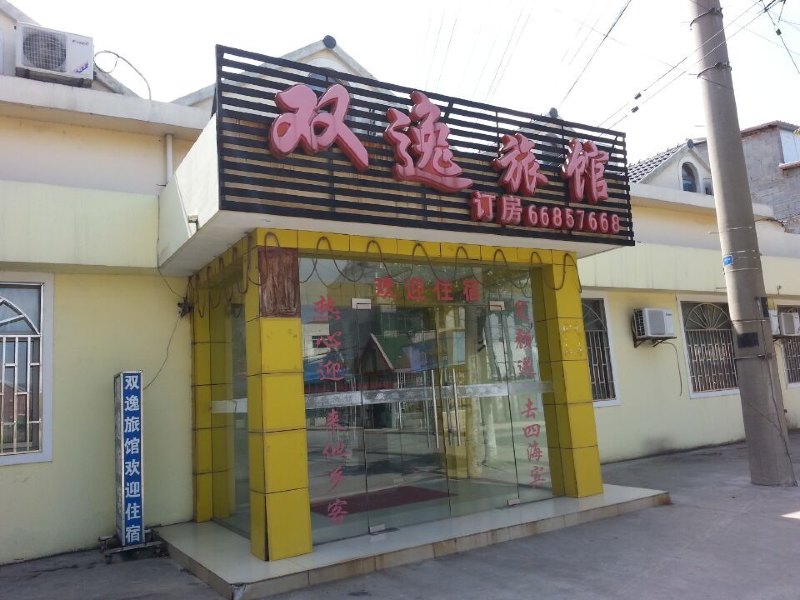 崇明双逸旅馆