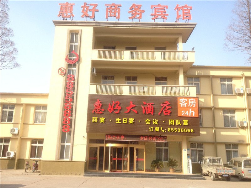 即墨惠好商务宾馆