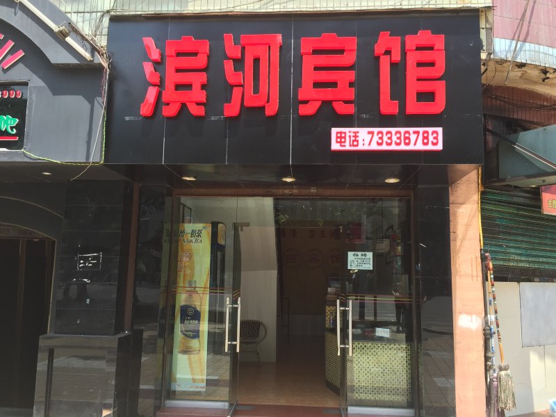 石柱滨河宾馆