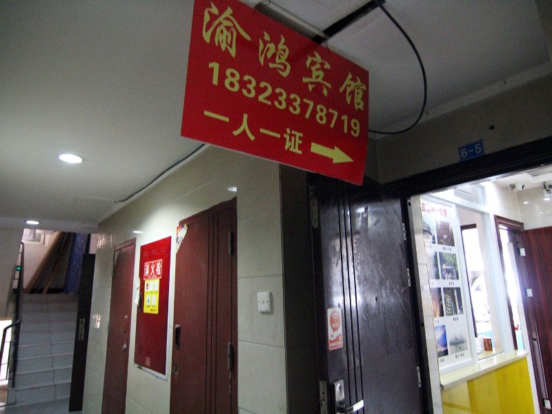 重庆云阳渝鸿酒店