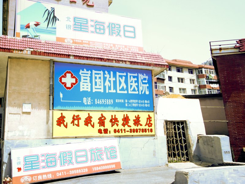 北银星海假日旅馆(大连星海广场店)