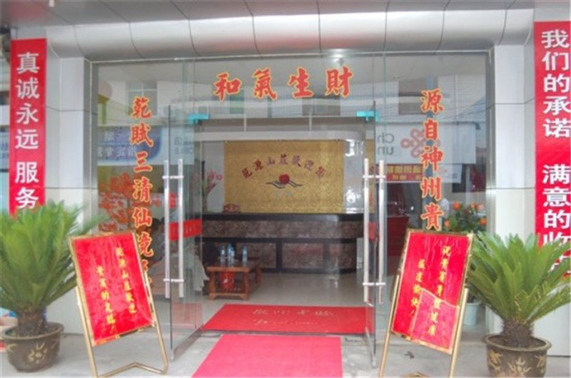 玉山乾源山庄