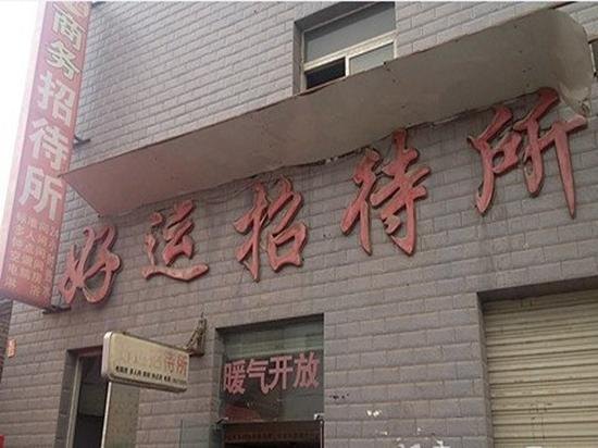好运招待所(西安未央店)