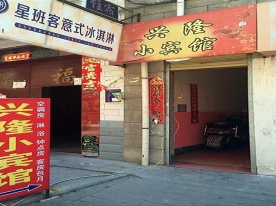 西安兴隆小宾馆