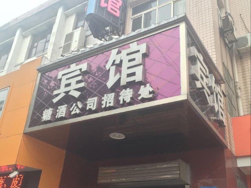 晋州丽宫宾馆