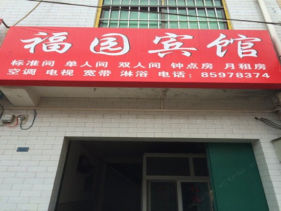 西安福园宾馆